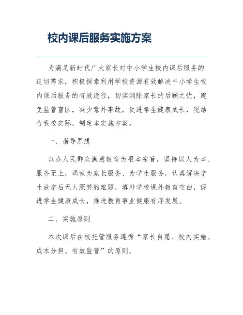 校内课后服务实施方案