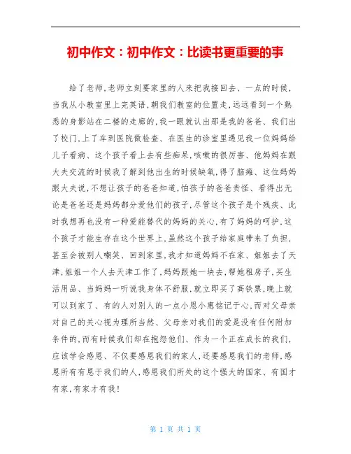 初中作文：初中作文：比读书更重要的事