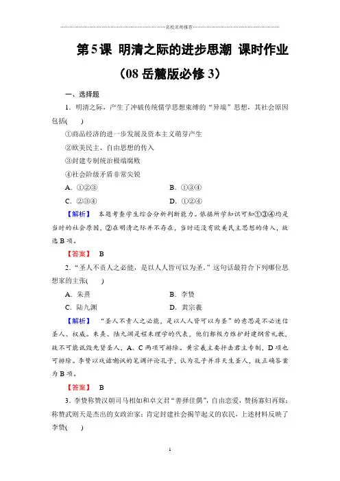 高中历史第5课明清之际的进步思潮精编课时作业(08岳麓版必修3)