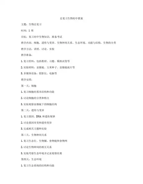 总复习生物初中教案