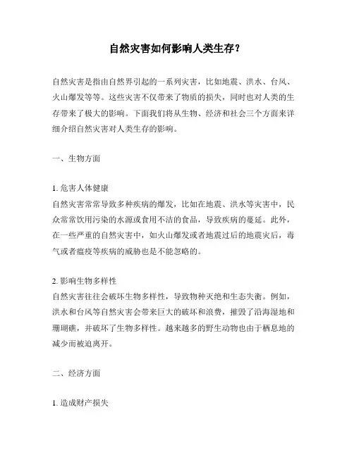 自然灾害如何影响人类生存？