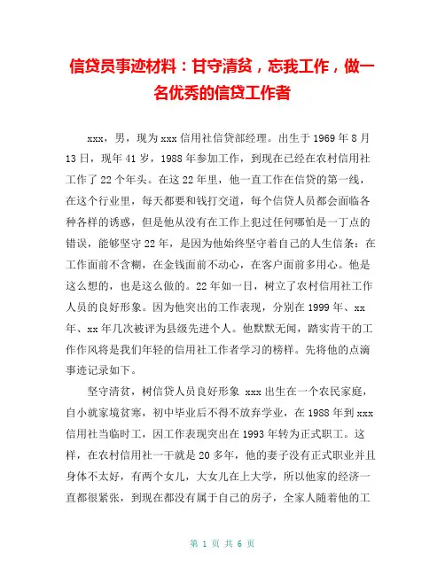 信贷员事迹材料：甘守清贫,忘我工作,做一名优秀的信贷工作者