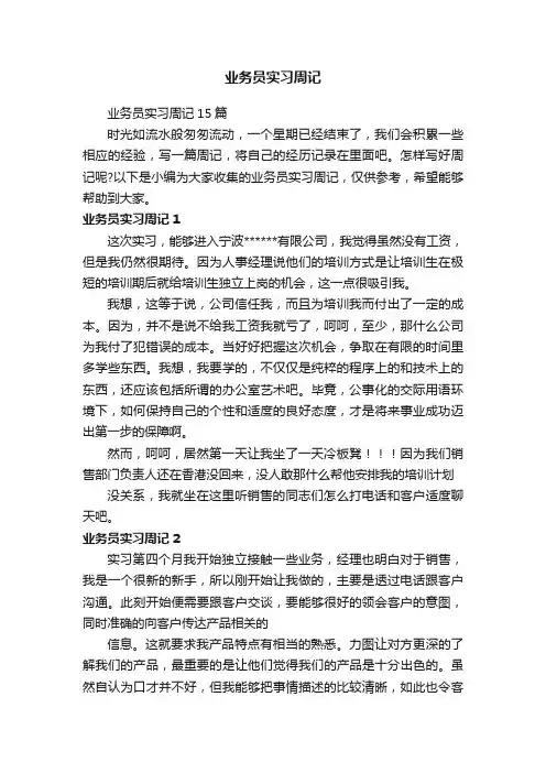 业务员实习周记