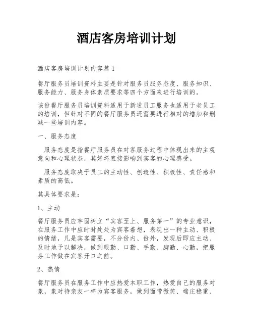 酒店客房培训计划