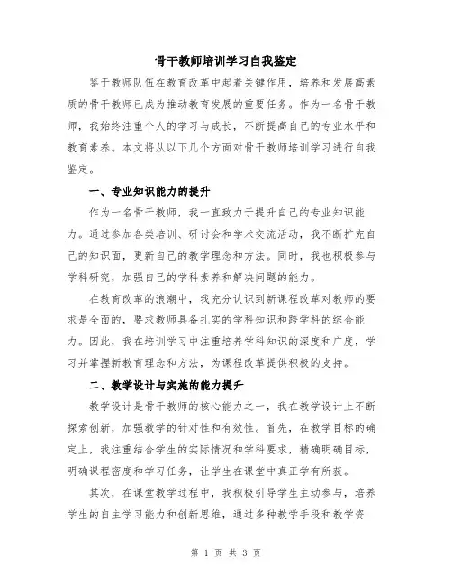 骨干教师培训学习自我鉴定