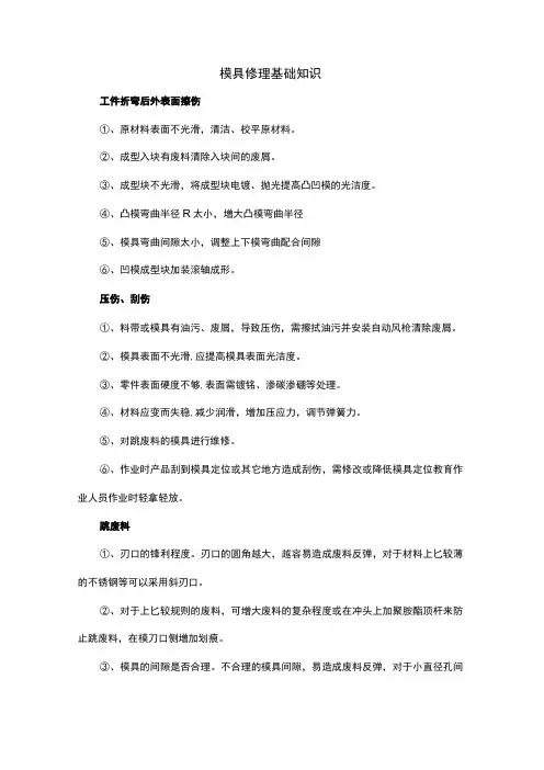 模具修理基础知识