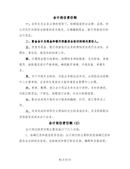 会计岗位责任制(5篇)