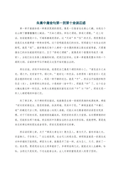 朱熹中庸章句第一到第十章读后感