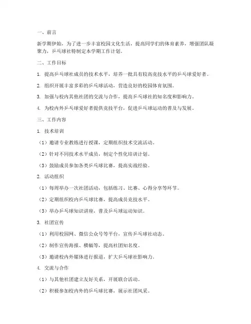 乒乓球社新学期工作计划