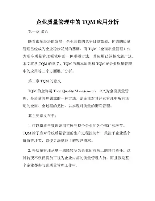 企业质量管理中的TQM应用分析