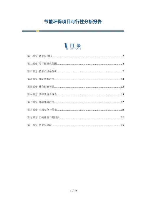 节能环保项目可行性分析报告
