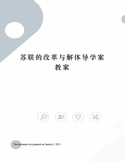 苏联的改革与解体导学案教案