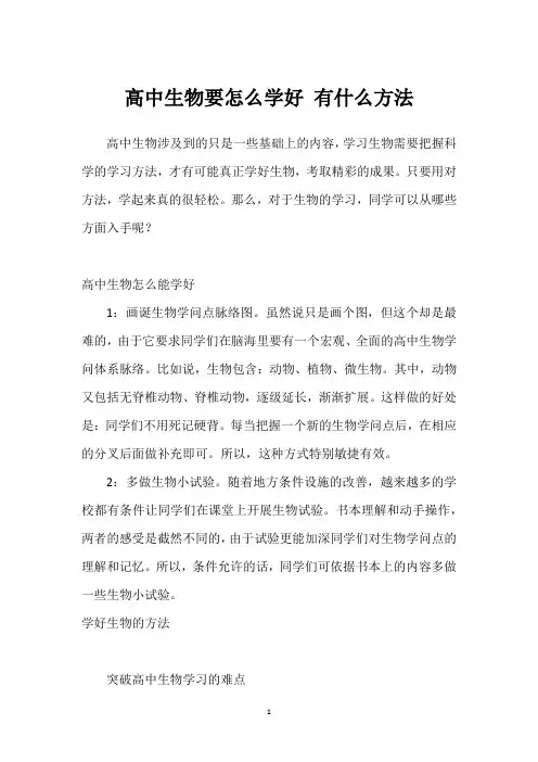 高中生物要怎么学好 有什么方法