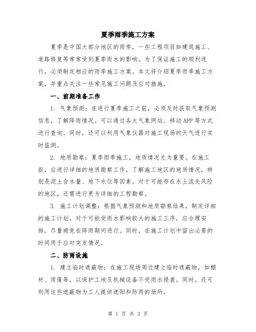 夏季雨季施工方案