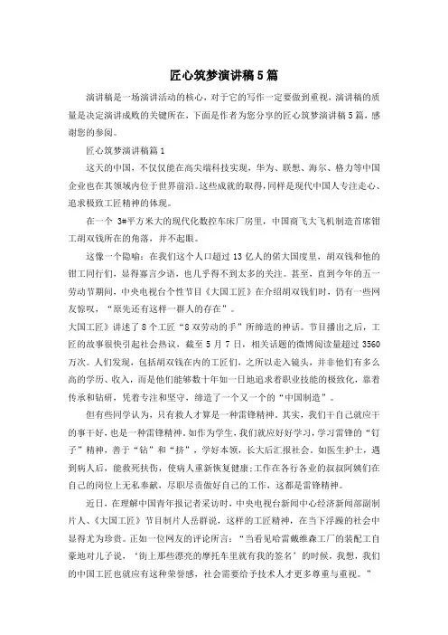 匠心筑梦演讲稿5篇