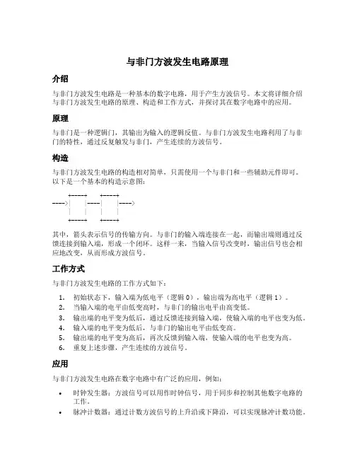与非门方波发生电路原理