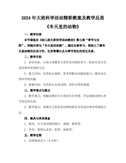 2024年大班科学活动精彩教案及教学反思《冬天里的动物》