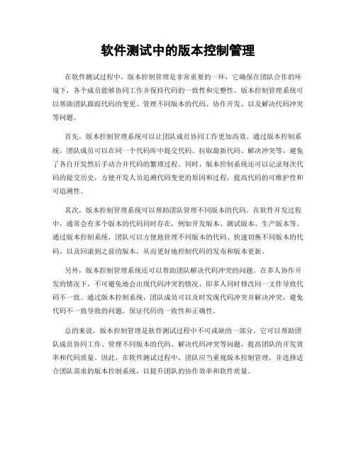 软件测试中的版本控制管理