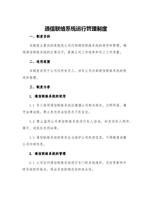通信联络系统运行管理制度