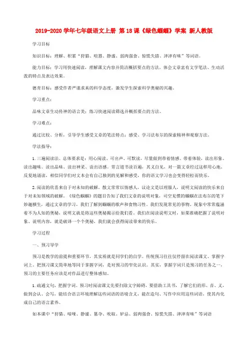 2019-2020学年七年级语文上册 第18课《绿色蝈蝈》学案 新人教版.doc