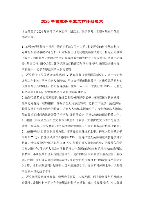 2020年医院手术室工作计划范文