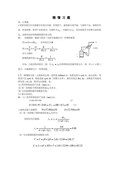 化工原理精馏习题1