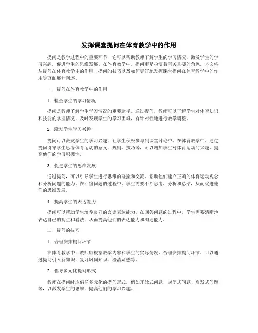发挥课堂提问在体育教学中的作用