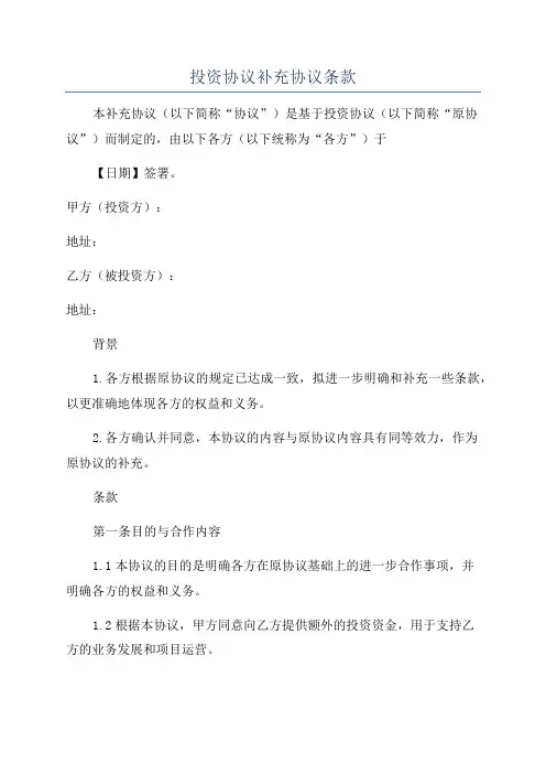 投资协议补充协议条款