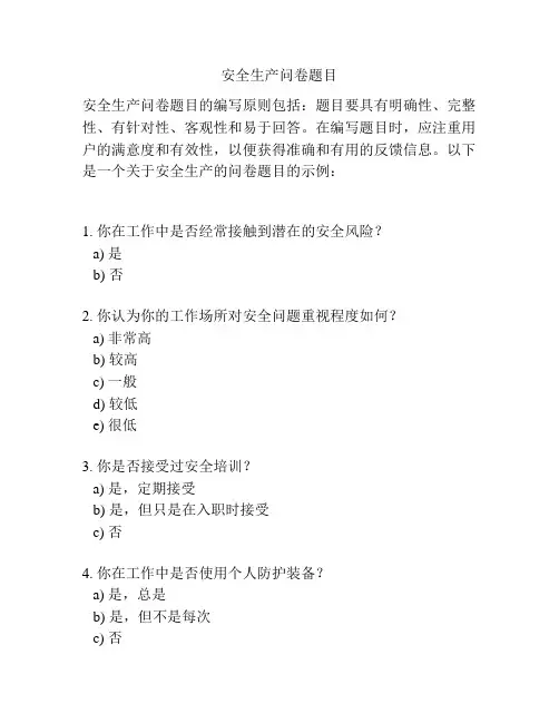 安全生产问卷题目