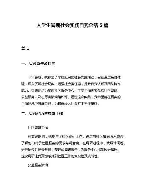 大学生暑期社会实践自我总结5篇