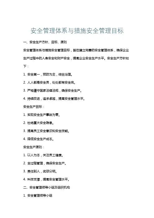 安全管理体系与措施安全管理目标