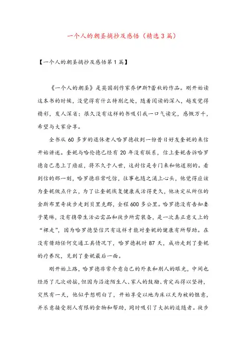 一个人的朝圣摘抄及感悟(精选3篇)
