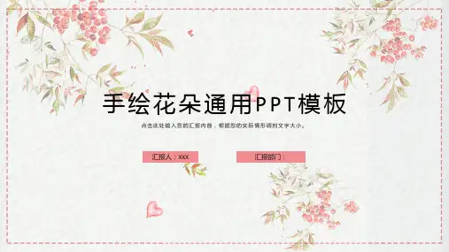 手绘花朵通用PPT模板