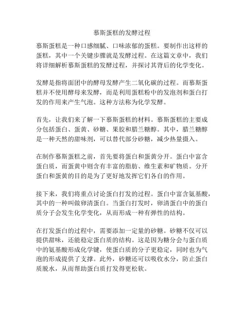 慕斯蛋糕的发酵过程