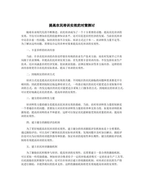 提高农民培训实效的对策探讨