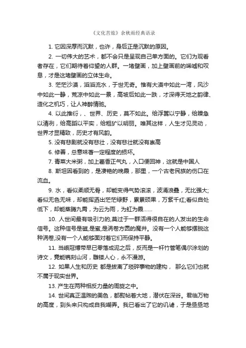 《文化苦旅》余秋雨经典语录_经典语录