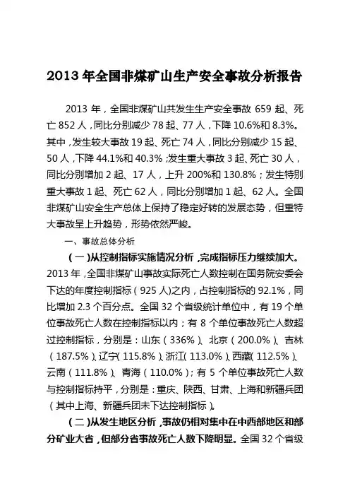 2013年全国非煤矿山生产安全事故分析报告【模板】
