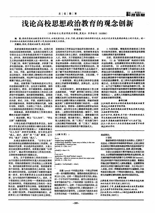 浅论高校思想政治教育的观念创新