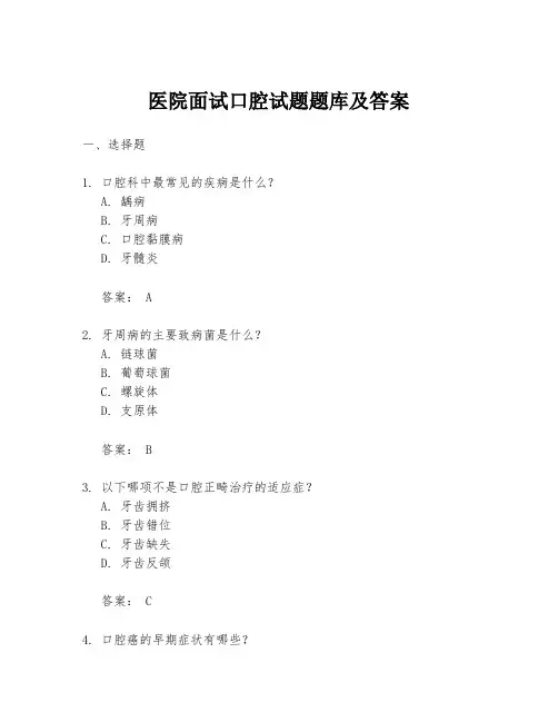 医院面试口腔试题题库及答案