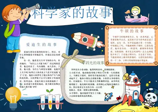 【手抄报】科学家的故事手抄报模板(A4版附线稿直接打印)