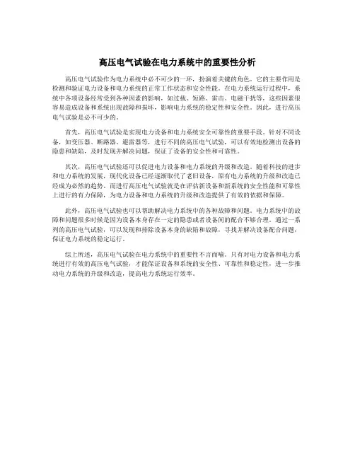 高压电气试验在电力系统中的重要性分析
