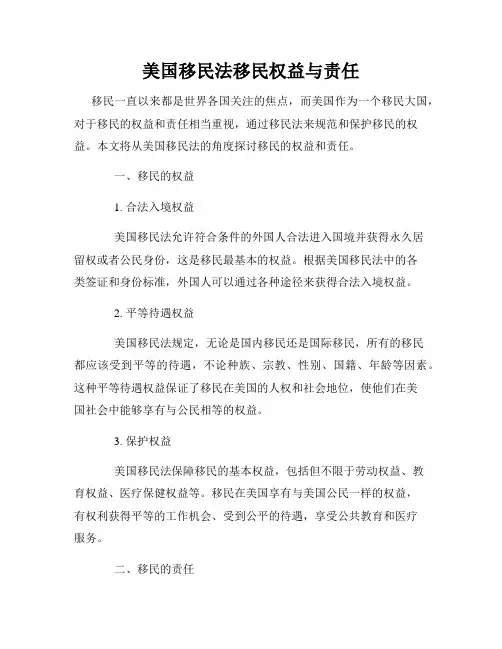 美国移民法移民权益与责任