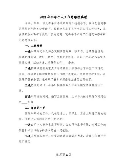 2024年半年个人工作总结经典版(6篇)
