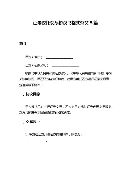 证券委托交易协议书格式范文5篇