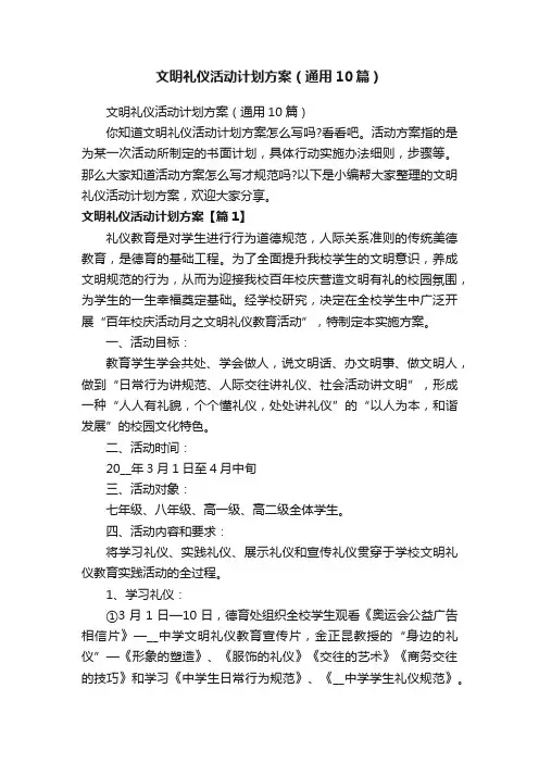 文明礼仪活动计划方案（通用10篇）