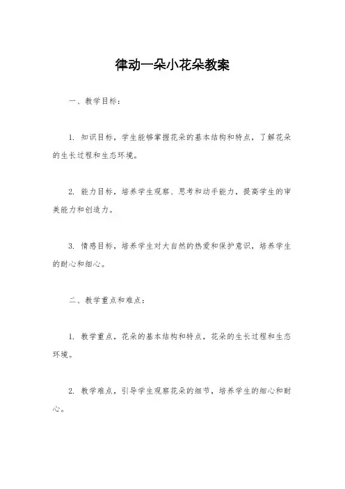 律动一朵小花朵教案