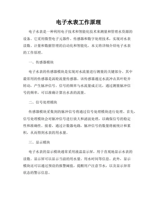 电子水表工作原理