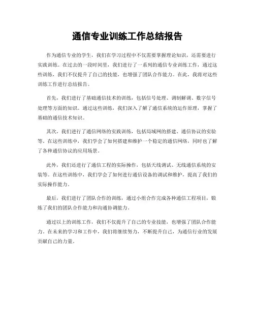 通信专业训练工作总结报告