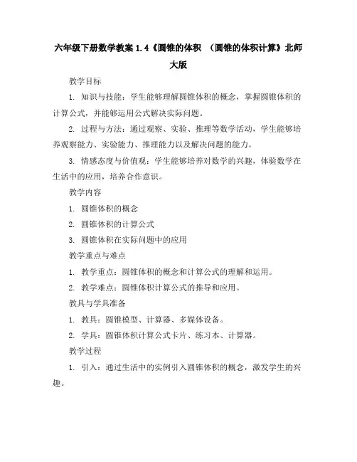 六年级下册数学教案-1.4《圆锥的体积(圆锥的体积计算》北师大版