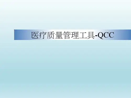 医疗质量管理工具QCC精品文档
